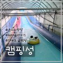 대부도캠핑성 | 대부도 캠핑성 글램핑장 후기 | 온수수영장 있는 아이와 함께 가기 좋은 캠핑장