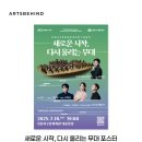 서구문화회관 재개관공연 <새로운 시작> 이미지