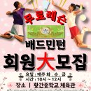 (클릭)황간중학교 배드민턴 무료레슨!!!(오전 10시~12시) 이미지