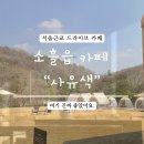 아이드라이브 | 소흘읍카페 사유색 아이와 함께 다녀온 서울근교 드라이브 카페 후기