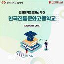 한국전통문화고등학교 이미지