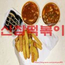 신참떡볶이 상인롯데점 | 상인동 신참떡볶이 포장해서 먹어도 맛있어요!