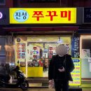 동네주꾸미 | [송파 석촌 맛집] 나만 알고 싶은 주꾸미 최강자, 진성쭈꾸미