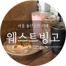 웨스트빙고 이미지