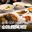 순미네 행복게장 | 동대문 DDP 맛집 순미네행복게장 알이 꽉 찬 암게장정식 한식집