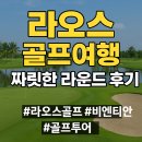 A-Top골프 | 🇱🇦 라오스 골프여행 ✈️겨울 성수기 TOP! 비엔티안 골프투어 패키지 짜릿한 라운드 후기 ⛳️