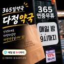 다정365약국 네이버블로그