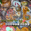 황제짜장대박냉면 | 가수원동 소고기 맛집 신선한우마을에서 한우 모둠 먹고 온 후기✨ 왜이렇게 인기많은지알겠던 신선한우마을