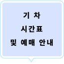 홍성군 특별교통수단 및 이동지원센터 | 홍성역기차 시간표 및 예매 안내