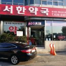 서한약국 이미지