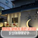 문삼이하이로우