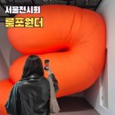 포원정보통신(주) | 룸포원더 전시 입장료 예매 할인 주차 서울 전시회 추천