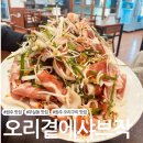 무실초등학교 | [원주 맛집] 무실동 오리주물럭 맛집 '오리곁에샤브작'