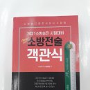 ( 김경진 소방전술 ) 2021 소방승진 필드 소방전술 객관식, 김경진, 캠버스 이미지