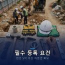 토목공사업 면허 업무 종류 및 등록 요건 이미지