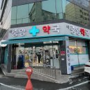 새마산약국 이미지