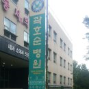 곽호순병원 이미지