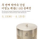 은빛하우스 | 인터스타일 설렘의 순간 : 박여숙화랑 간섭전(干涉展) 이경노 백동(白銅) 공예 오프닝 &amp; 수덤 하우스 초대