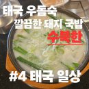 수북한 돼지국밥 | 수북한 우돔숙점 돼지국밥 맛집