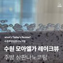 엘가 | 수원주방상판나노코팅 모아엘가 레이크뷰 시공 후기 오래된 상판 복원기
