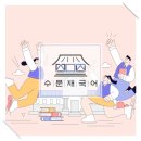 수문재국어전문학원