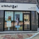 더하다뷰티(헤어살롱)