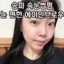 석촌역 송파 속눈썹펌 노글루펌 눈편안한 에이민브로우