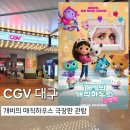매직하우스 | [CGV 대구] 개비의 매직하우스 극장판 관람 후기