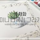 다육이 아트(A) 이미지