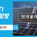 (주)현대쏠라텍 이미지