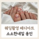 겨울패디큐어 추천 웨딩 페디큐어 디자인, 용인 영덕동네일 소소한네일