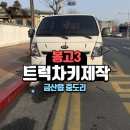 자동차 119 | 금산 봉고3 트럭 차 키 분실 자동차키 제작 후기