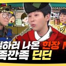 라디오스타 스페셜 보필하러 나온 현장 MC, 깐족깐족 딘딘 영상 이미지