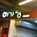 아가랑분식 이미지