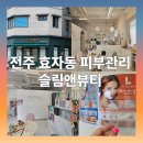용호로 | 전주 효자동 피부관리 슬림앤뷰티 - 더쎄라 체험 후기
