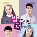 8월3일 뮤지컬 -밥짓는 시인 퍼주는 사랑- 관람합니다 이미지