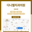 다니엘치과의원 이미지