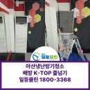K-TOP | 아산냉난방기청소 배방 K-TOP줄넘기 스탠드제품청소후기