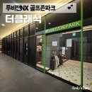 런 서울대입구 | [서울대입구역] 골프존파크 더클래식점 투비전 NX 리얼후기