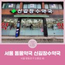 신길장수약국 이미지
