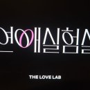 넷플릭스 연애실험실 1·2화 후기 | 침대 소개팅 연프 볼만한가? 패널 반응까지 솔직 리뷰