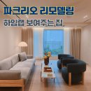 고려아파트 | 잠실 파크리오 아파트 리모델링 하임랩 보여주는 집 방문 후기