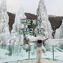 백운제1주유소 | [포천/경기] 주말에 남편과 2025년 제21회 백운계곡동장군축제 다녀온 후기 feat. 낚시체험