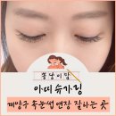 삼호우체국 | 작전동속눈썹 아띠슈가링 속눈썹 연장 잘하는 곳