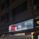 남해홍어&밥뚝딱김치찌개 | 영등포구청역 맛집 | 초보자도 가능한 홍어삼합 점심 저녁 후기