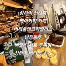 여행 상하이 신천지 베이커리 카페 버터풀앤크리멀러스 난징동루 배달 디저트 루씨허 상하이 버터떡 후기