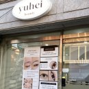 안양일번가눈썹 유헤이뷰티 속눈썹펌 후기