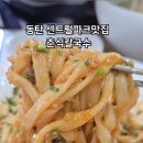 춘식칼국수