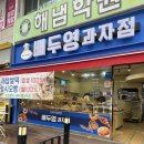 배두영과자점 이미지