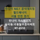 늘푸른 | 서구 심곡동 극동늘푸른아파트 린나이 가스레인지 교체 후기 RT-6510